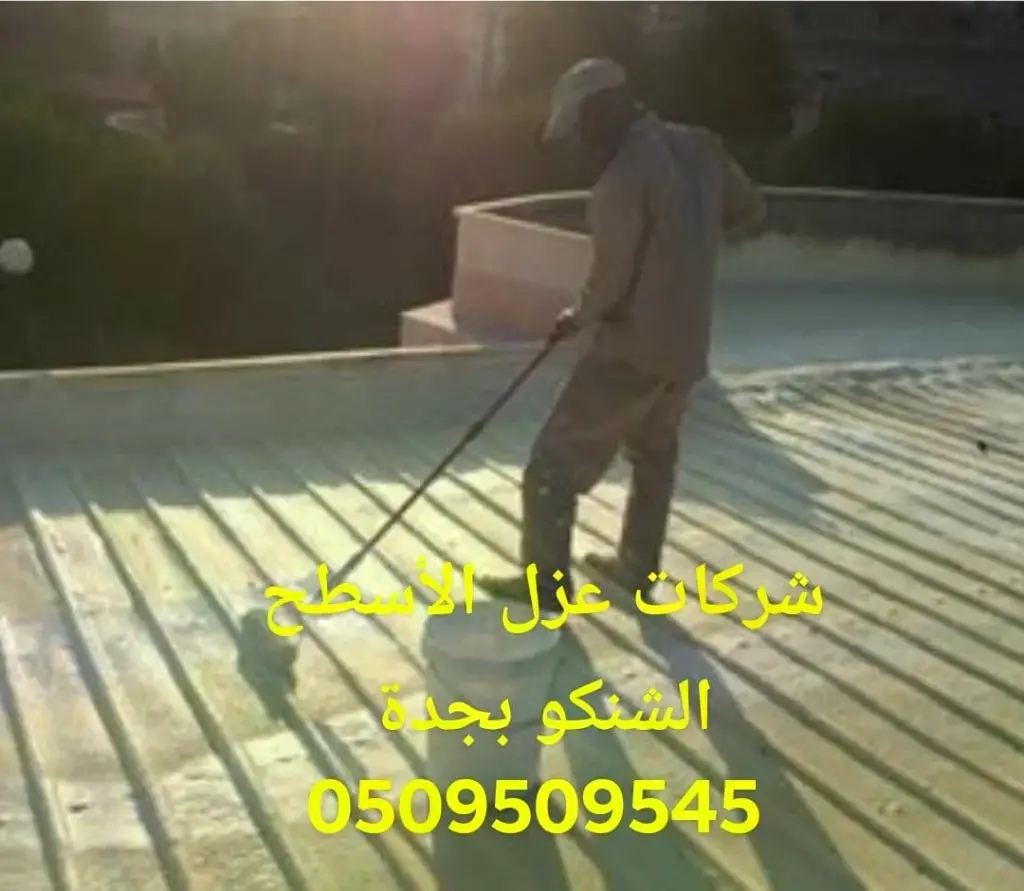 عزل اسطح بجدة بالضمان