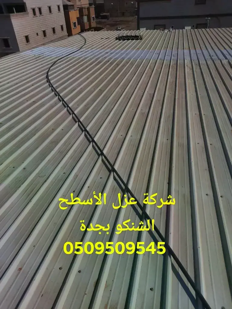 شركة عزل الأسطح الشنكو بجدة