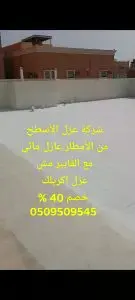عزل اسطح بجدة بالضمان