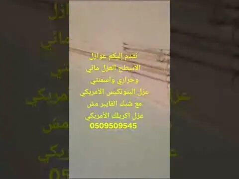 فيديو: عزل اسطح بجدة – الجزء 2