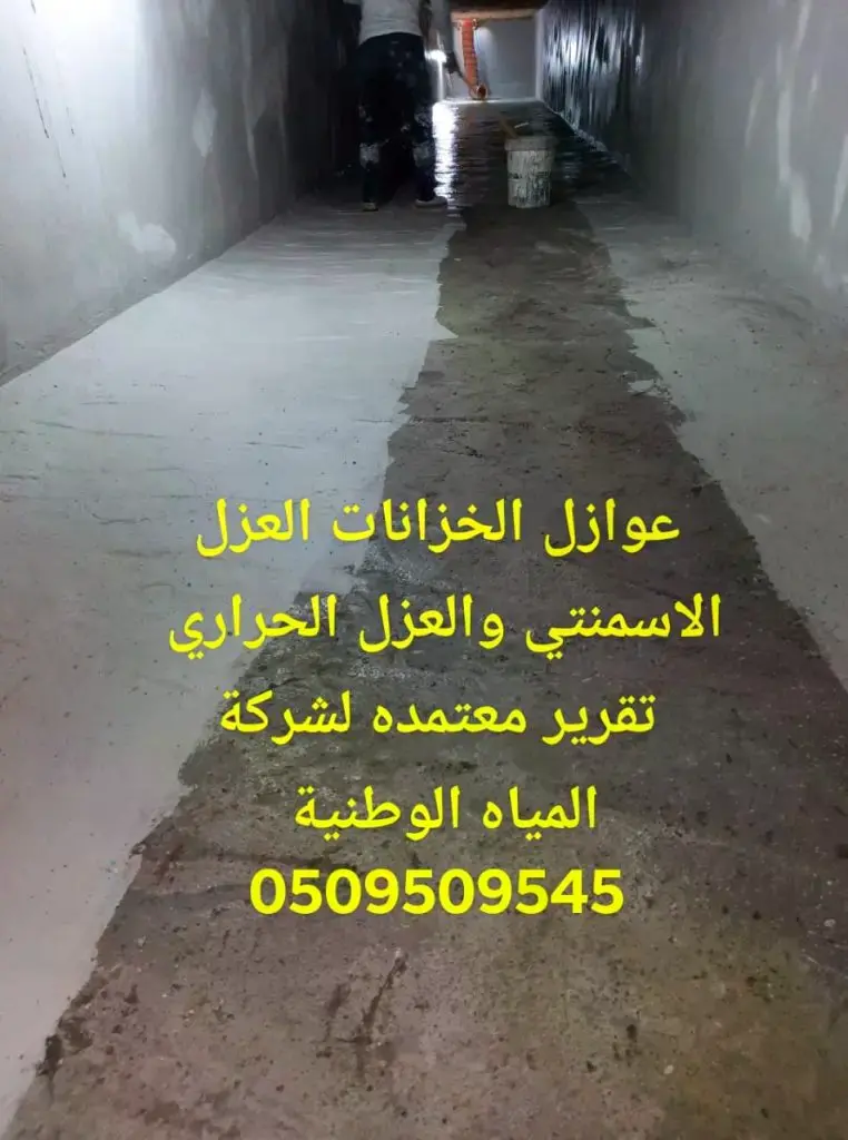 شركة عزل الخزانات بجدة – حماية المياه من التسرب 0509509545 