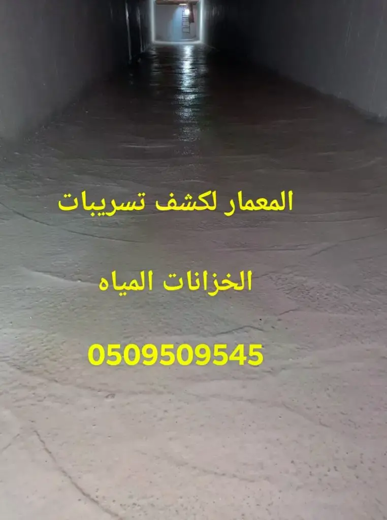 شركة كشف تسربات الخزانات بجدة بدون تكسير