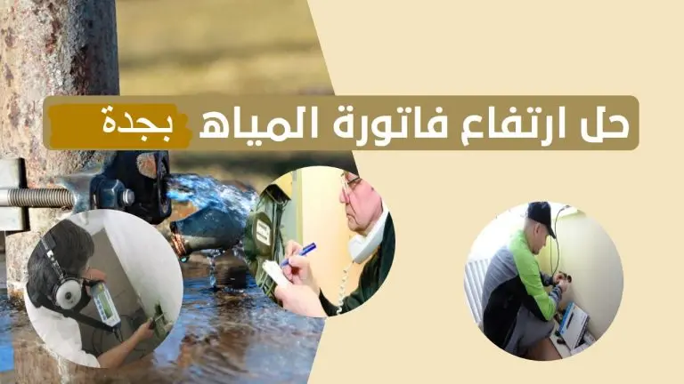 حل ارتفاع فاتورة المياه بجدة