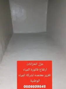عزل الخزانات: عزل مائي