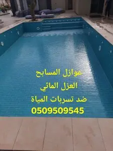 شركة كشف تسربات المسابح بحي المنتزهات بجدة