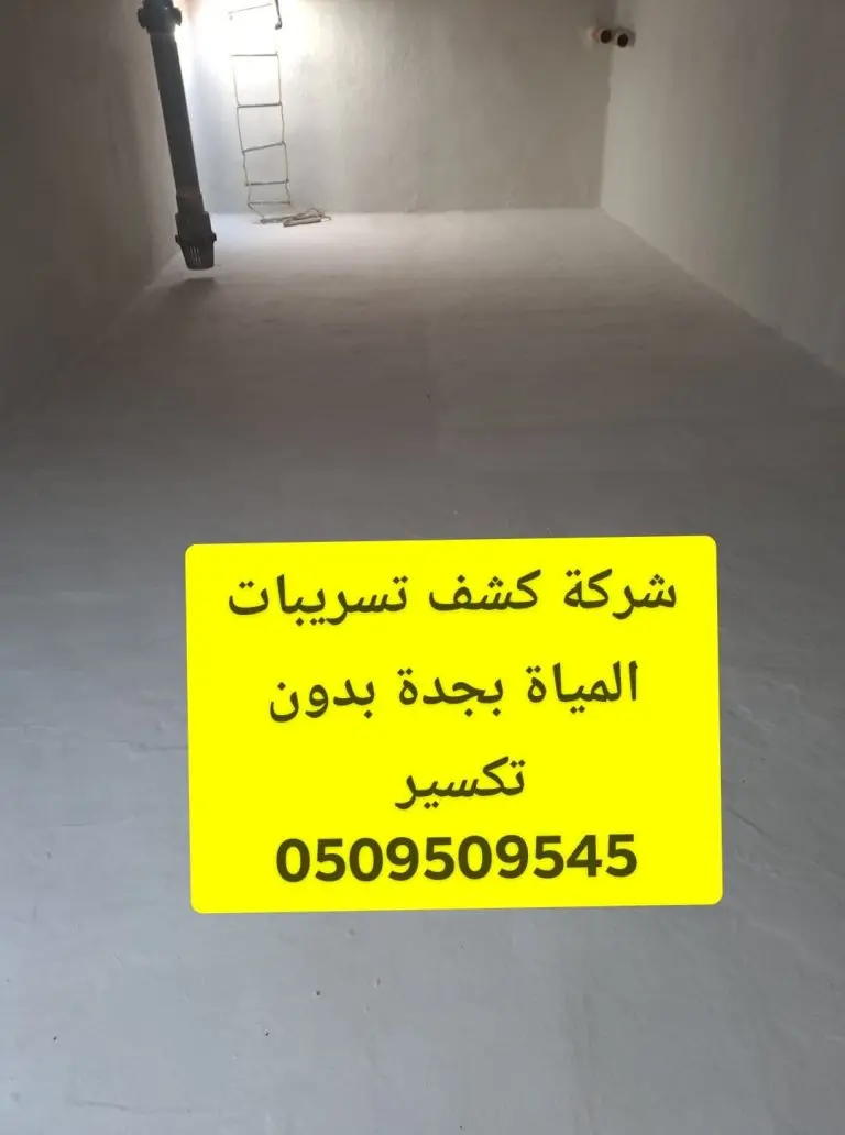 افضل شركة كشف تسربات خزانات