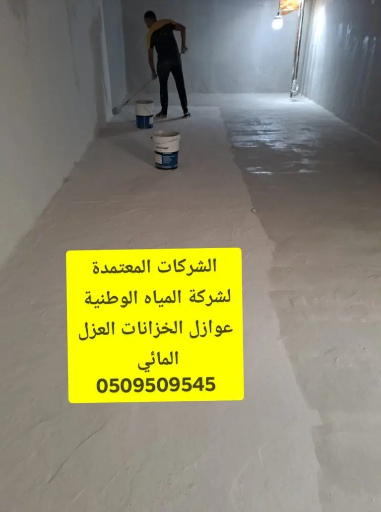 عزل الخزانات الارضية بجدة