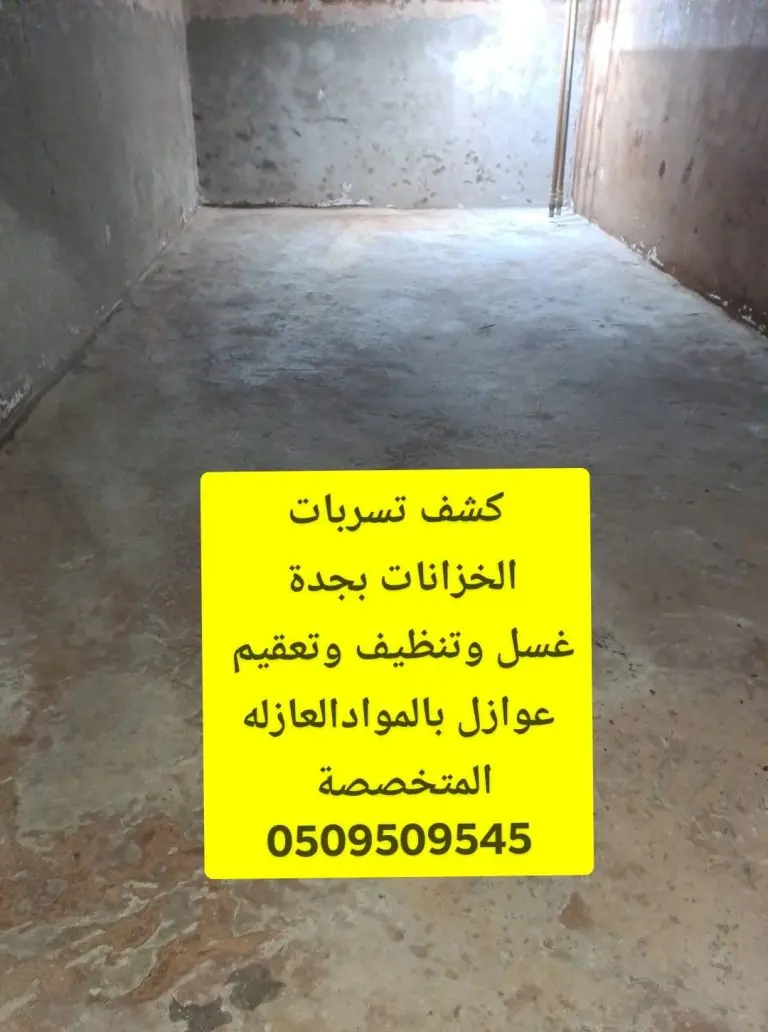 عزل مائي للخزانات