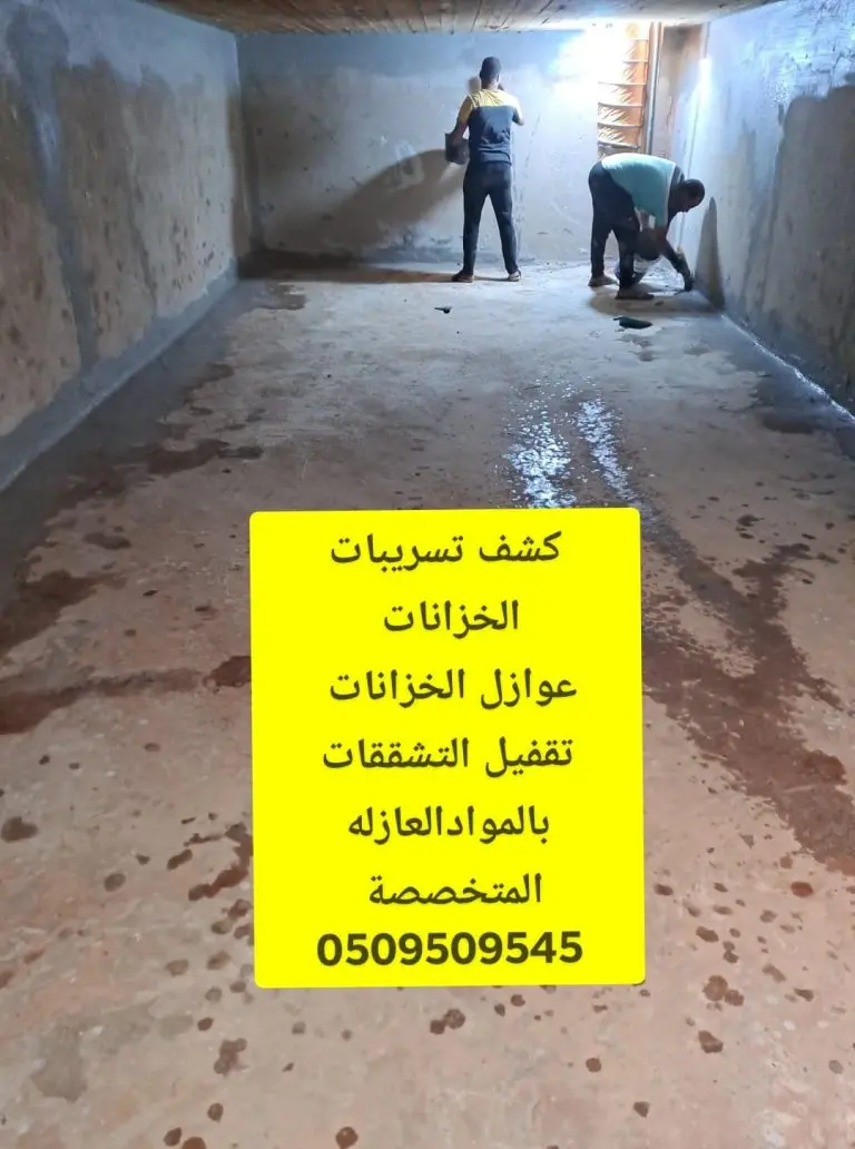شركات كشف تسربات خزانات المياه بجدة