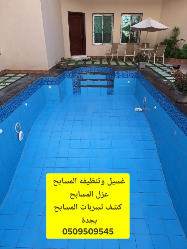 شركه كشف تسربات المسابح جدة