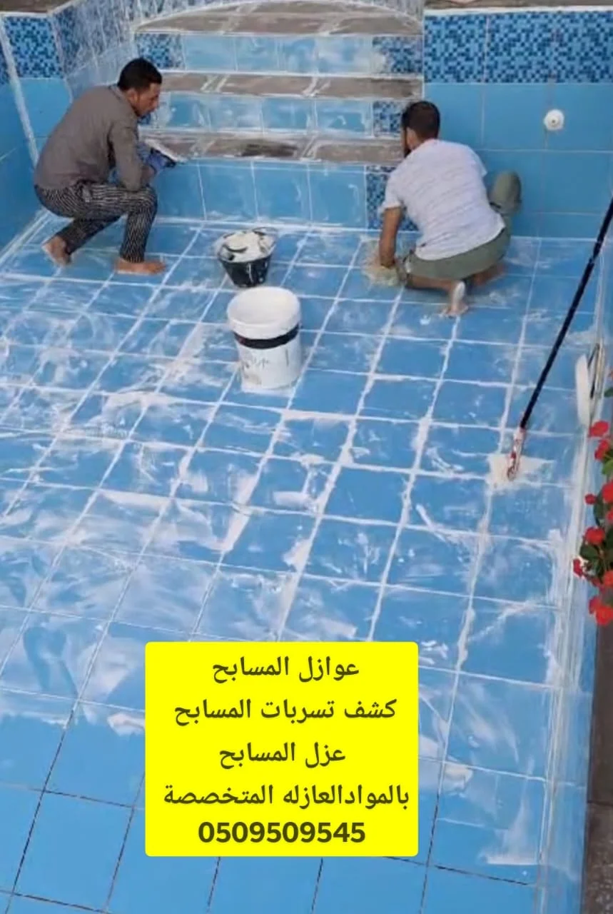 شركة كشف تسربات مسابح بجده شركة كشف تسربات مسابح بجده
