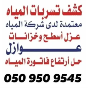 خدمات شركة كشف تسربات المياه خدمات شركة كشف تسربات المياه