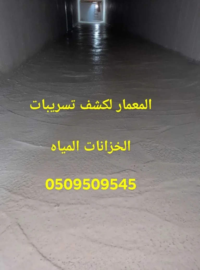 شركه كشف تسربات الخزانات في جده
