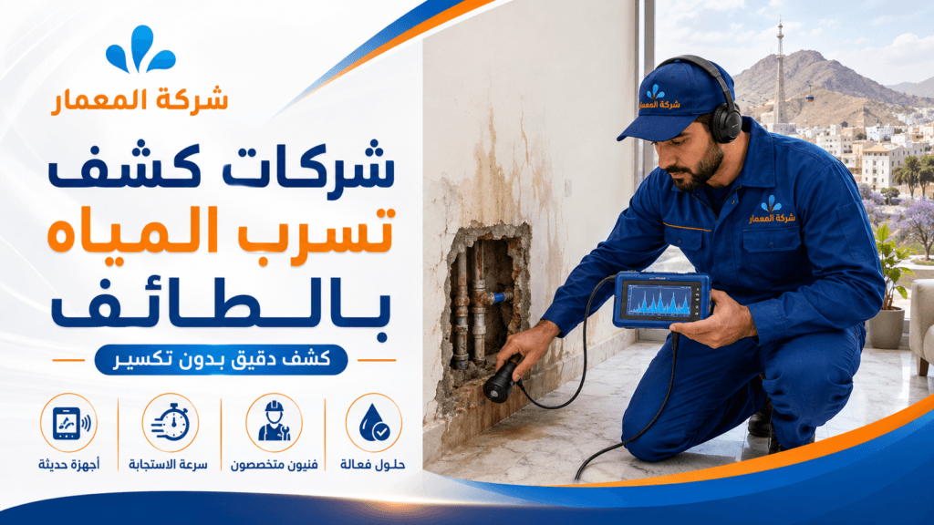 شركات كشف تسرب المياه بالطائف