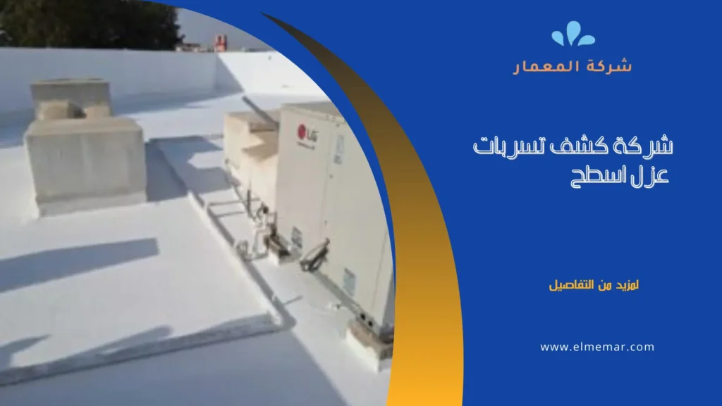 شركة عزل الأسطح بجده