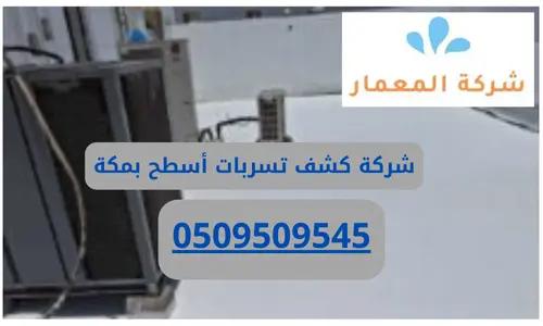 شركة كشف تسربات أسطح بمكة