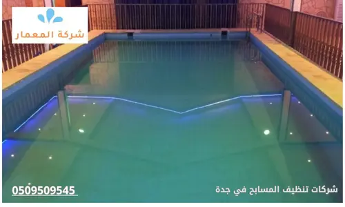 شركات تنظيف المسابح في جدة