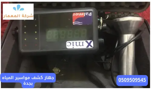 جهاز كشف مواسير المياه بجدة