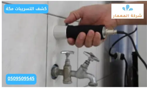 شركة كشف تسربات مياه بجدة