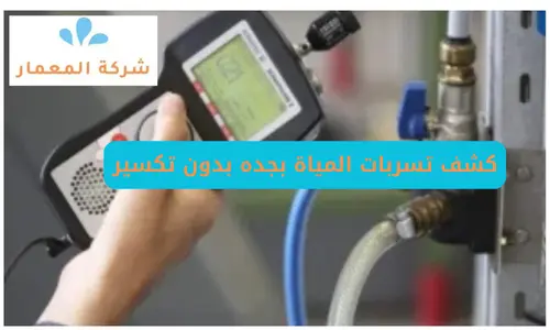 افضل شركة كشف تسربات المياة بجدة