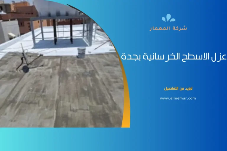 عزل الاسطح الخرسانية بجدة