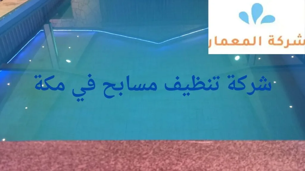 شركات تنظيف المسابح في جده شركات تنظيف المسابح في جده