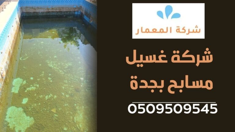 شركات تنظيف المسابح في جده