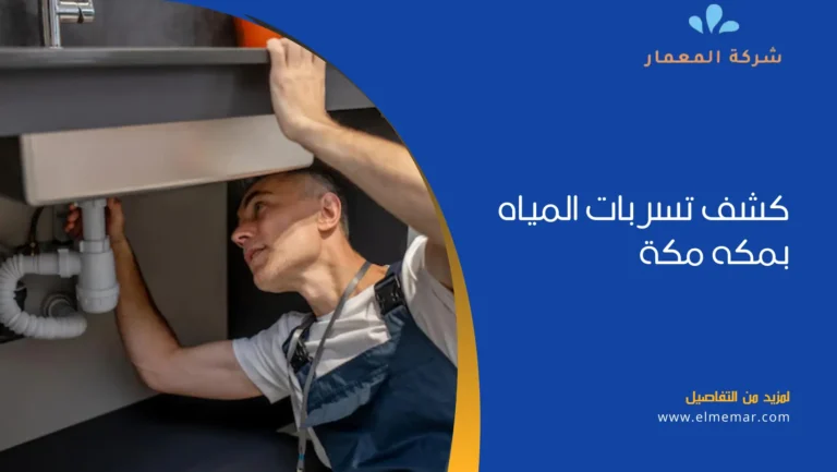 شركات كشف تسربات المياة