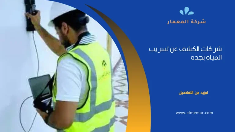 شركات الكشف عن تسرب المياه في مكة