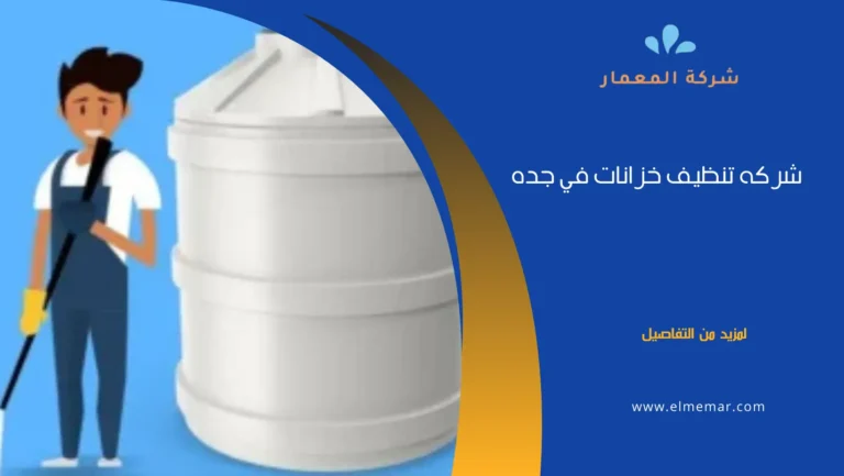 شركات تنظيف خزانات بجدة