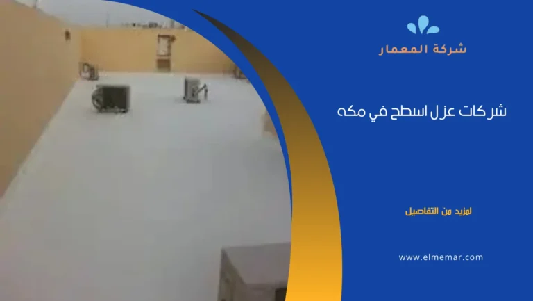 افضل عازل مائي للاسطح