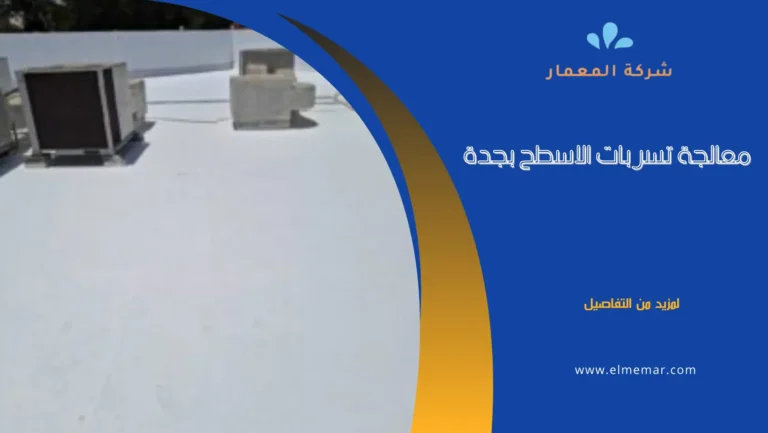كشف تسربات الأسطح بأحدث الأجهزة 2025 | فحص بدون تكسير وضمان