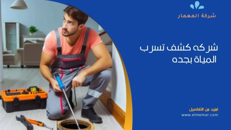 شركه كشف تسربات المياة بجده