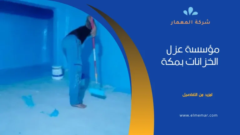 شركات عزل خزانات بمكه
