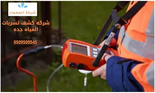 شركة كشف تسربات المياه فى مكه