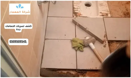 عزل حمامات بجدة عزل حمامات بجدة