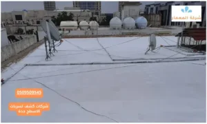 كشف تسربات السطح بدون تكسير جدة كشف تسربات السطح بدون تكسير جدة