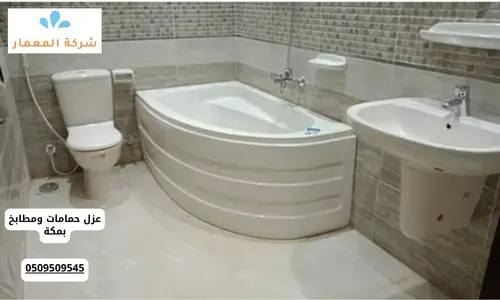 شركة كشف تسربات الحمامات مكة شركة كشف تسربات الحمامات مكة
