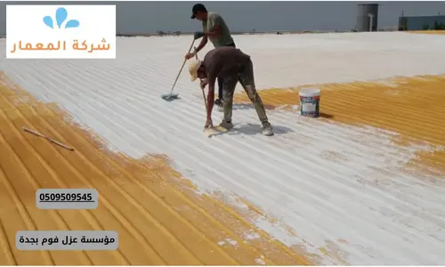 عزل فوم للاسطح بمكة عزل فوم للاسطح بمكة