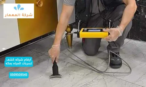شركة كشف تسربات الحمامات مكة شركة كشف تسربات الحمامات مكة