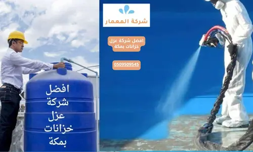 خطوات عزل الخزانات خطوات عزل الخزانات