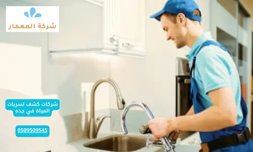 شركه كشف تسربات المياة مكه شركه كشف تسربات المياة مكه