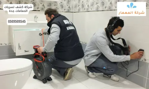 شركة كشف تسربات الحمامات جدة