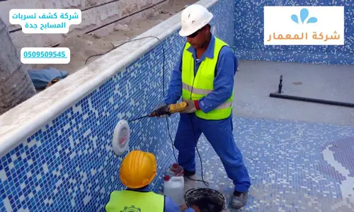 شركة كشف تسربات المسابح جده شركة كشف تسربات المسابح جده
