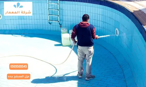 عزل المسابح جدة عزل المسابح جدة