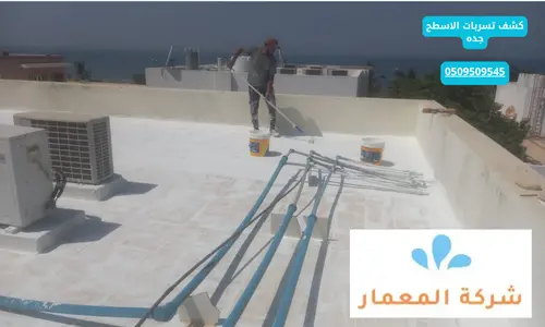 أهمية العزل المائي للأسطح أهمية العزل المائي للأسطح