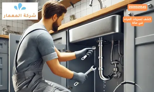 شركه كشف تسريب المياه بمكة شركه كشف تسريب المياه بمكة
