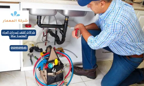 شركات كشف تسريب المياه جده شركات كشف تسريب المياه جده
