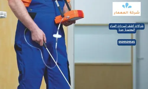 كشف تسربات المياه بجدة شركة معتمدة