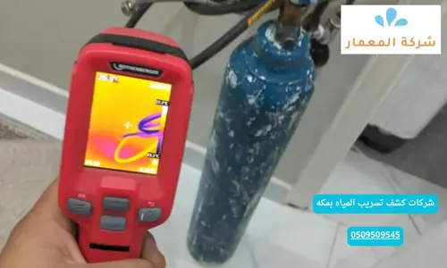 شركات كشف تسريب المياه بمكه